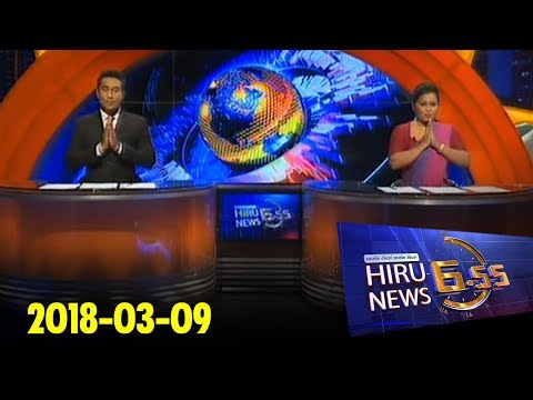 Hiru News 6.55 PM | 2018-03-09