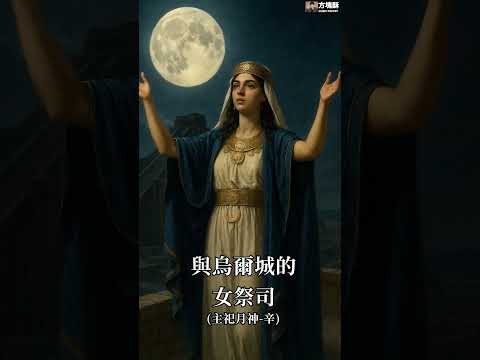 世界上第一座博物館成立於2500年前的美索不達米亞!館長本人還是公主身兼女祭司?#shorts #考古 #考古學 美索不達米亞