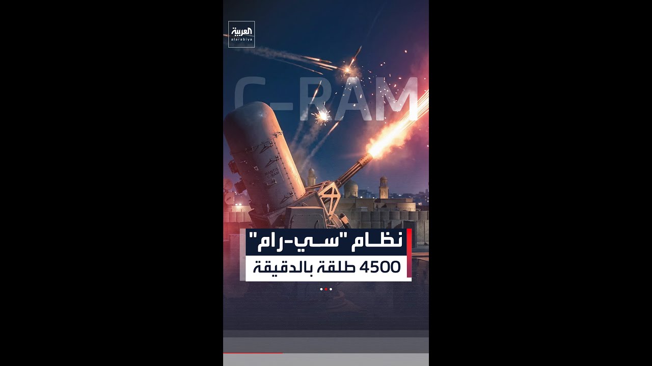 فيديو | نظام "سي-رام" يطلق 4500 رصاصة بالدقيقة.. "درع السفارة الأميركية" في بغداد
