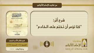 شرح أثر: ”كنا نؤمر أن نَختِمَ على الخادم“