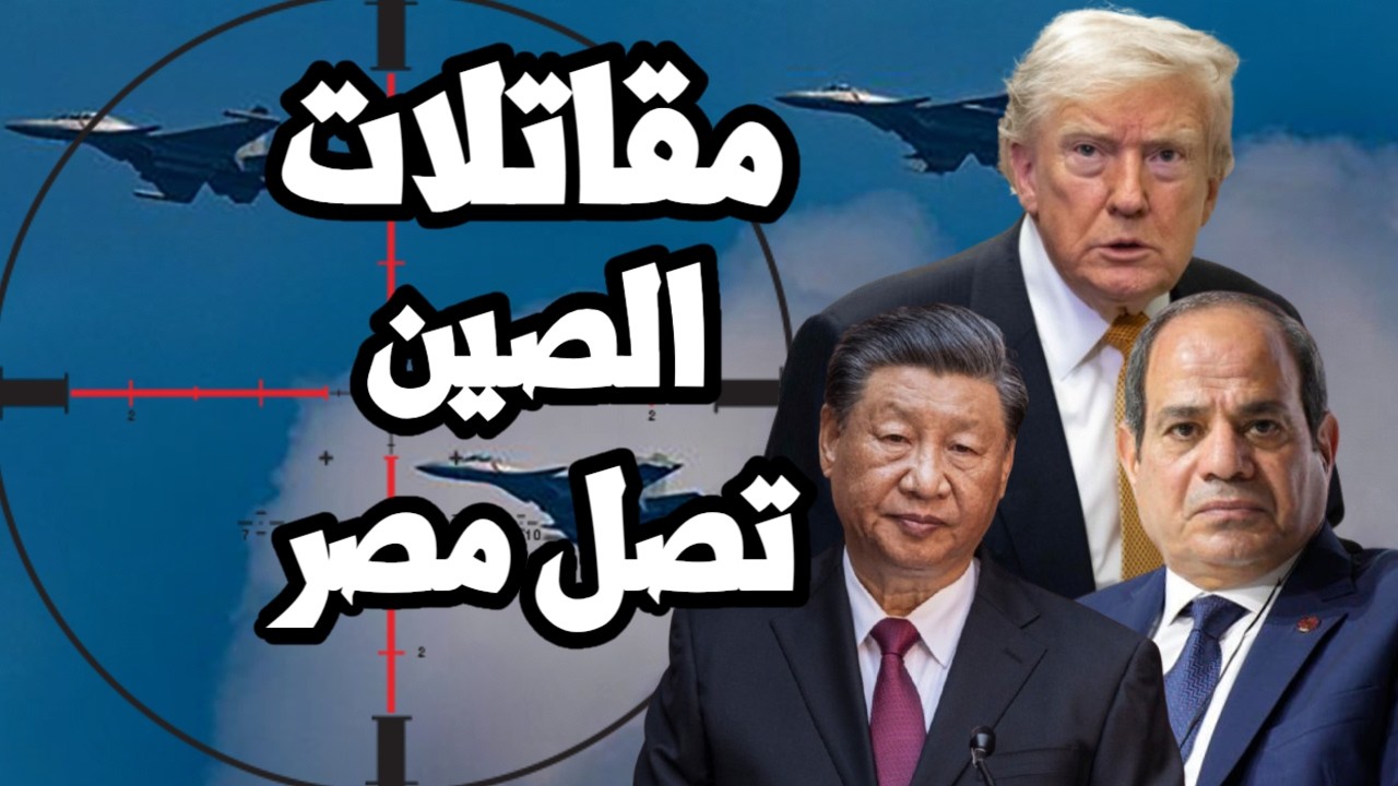 مقاتلات الصين تصل مصر بعد التراجع الامريكي العسكري بسبب حرب ايران