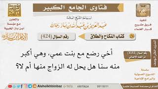 صورة 424   هل يحل زواج الرجل بأخته من الرضاعة؟ للإمام ابن باز