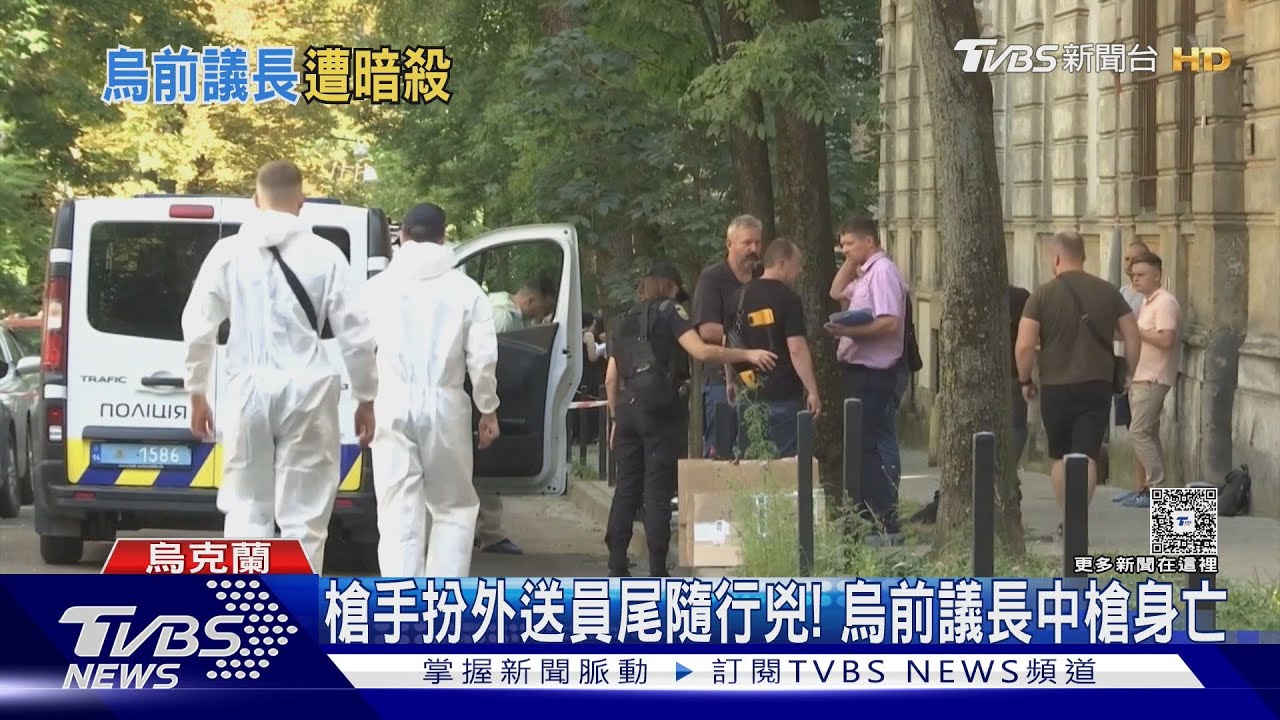 烏克蘭前議長街頭遭暗殺! 槍手扮外送員埋伏畫面曝