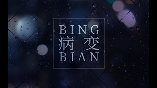【蕭憶情】BING BIAN 病變