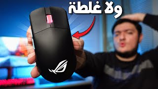 هي افضل ماوس جيمنج جربتها | ROG Harpe Ace Aim Lab Edition