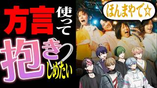 【モナキ】方言で歌ってみたら最強のリアコ製造曲になったwww【ほんまやで☆なんでやねん☆しらんけど】