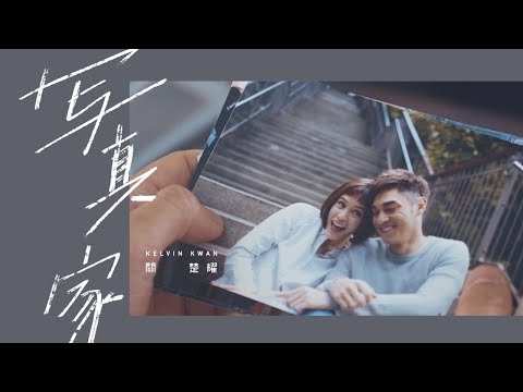 【完整劇場版】Kelvin Kwan 關楚耀 - 写真家 MV