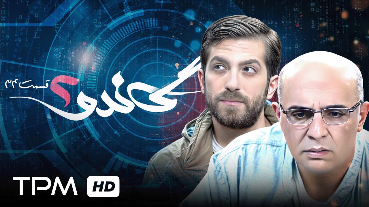 سریال اکشن پلیسی گاندو/ قسمت سی و چهارم گاندو فصل دوم