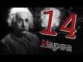 14 марта. День рождения Альберта Эйнштейна 