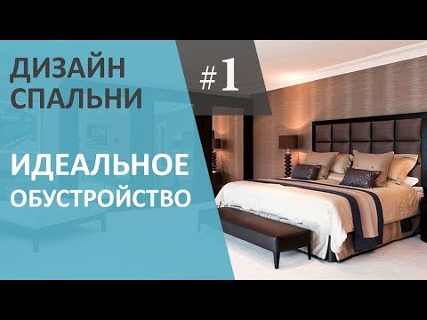 Дизайн интерьера спальни. Как правильно обустроить спальню.