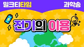 [신나고 재미있게 배우는 과학] 6학년 2학기 1.전기의 이용