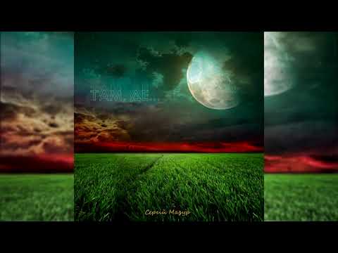 Сергій Мазур - Там, де...