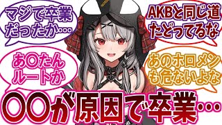 ホロライブ6期生の沙花叉クロヱ卒業に対するネットの反応集【holoX】