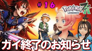 【ポケモンZA】ガイの借金の所為でホテルZは大騒ぎ！再び暴走メガシンカが迫る中、カラスバからの依頼がやって来る・・・！【ゆっくり実況】