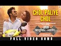 Chol Paliye Chol Official Video Bhanupriya Bhooter Hotel Arnab Iman Aritra Mimi Soham