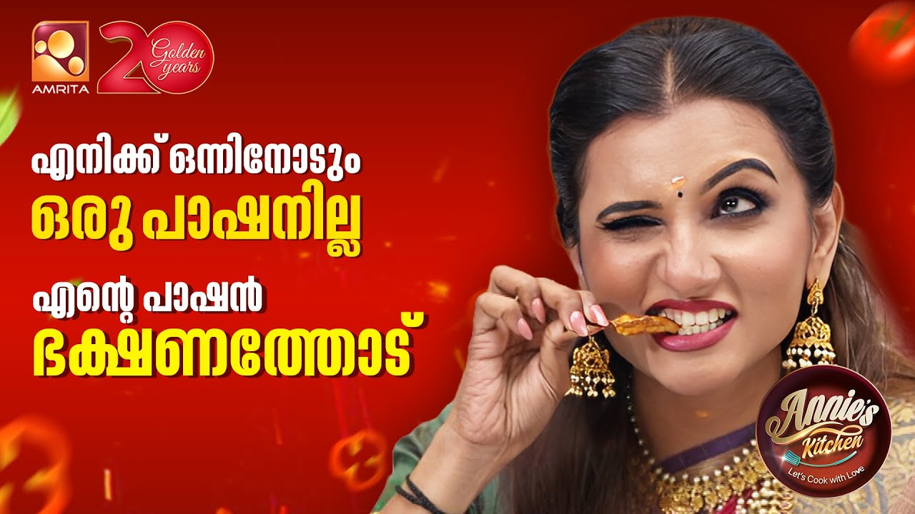 "എനിക്ക് ഒന്നിനോടും ഒരു പാഷനില്ല എന്റെ പാഷൻ ഭക്ഷണത്?