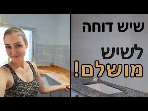 מדריך וידאו: הדבקת טפט לשיש