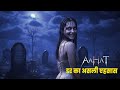 Aahat New Episode Horror Show 2025 Aahat New Episode 2025
