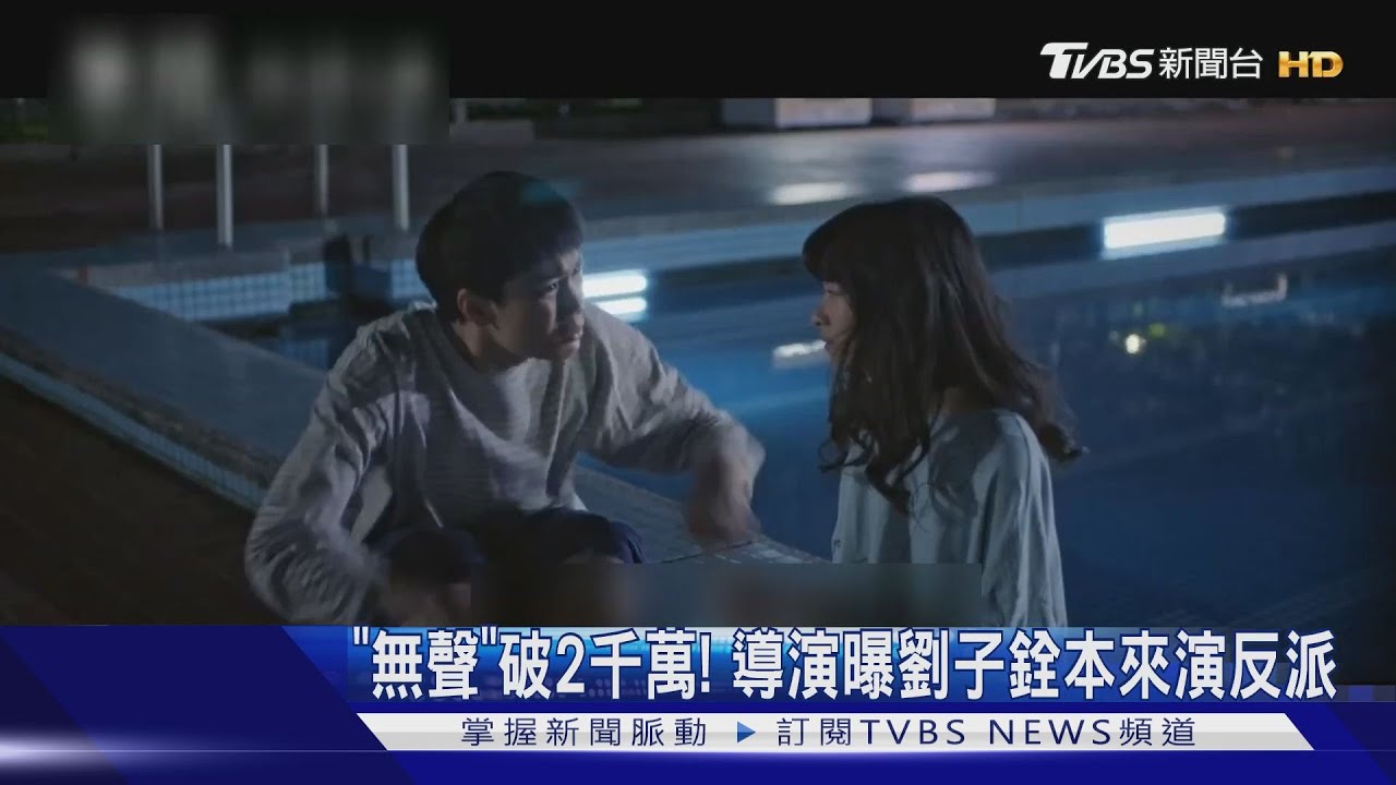 《無聲》破2千萬！　導演曝劉子銓本來演反派
