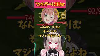 キモ過ぎる敵を前にファンアートを募集するりりむｗ【魔界ノりりむ/椎名唯華/本間ひまわり/鷹宮リオン/切り抜き】【にじさんじ】