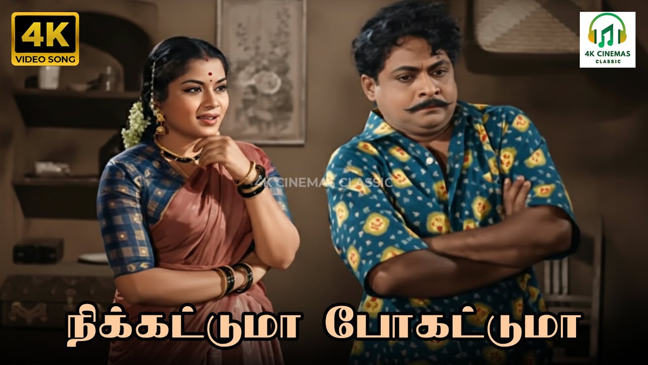 Nikkatuma Pogatuma Song Lyrics | Irumbu Thirai (1960) | Thiruchi Loganathan, K. Jamuna Rani