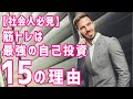 【社会人必見】筋トレすれば仕事もプライベートもやりたい放題