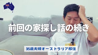 【オーストラリア家探し】前回動画の話の続きです・・・
