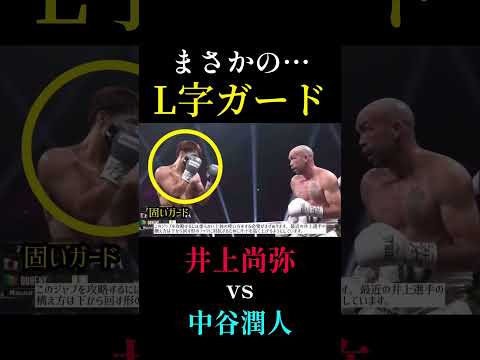 井上尚弥vs中谷潤人 まさかのL字ガードで攻略する？！