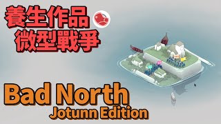 [心得] 微型戰爭《Bad North》養生作品遊戲介紹