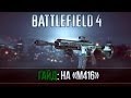Battlefield 4 | Гайд на М416 | - "Дама без страха" 