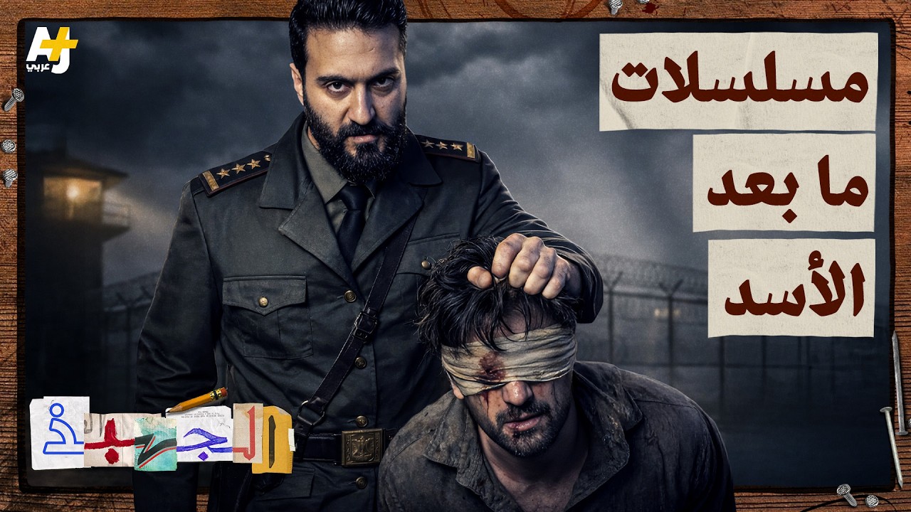 هل تغيرت المسلسلات السورية الرمضانية بعد سقوط الأسد؟