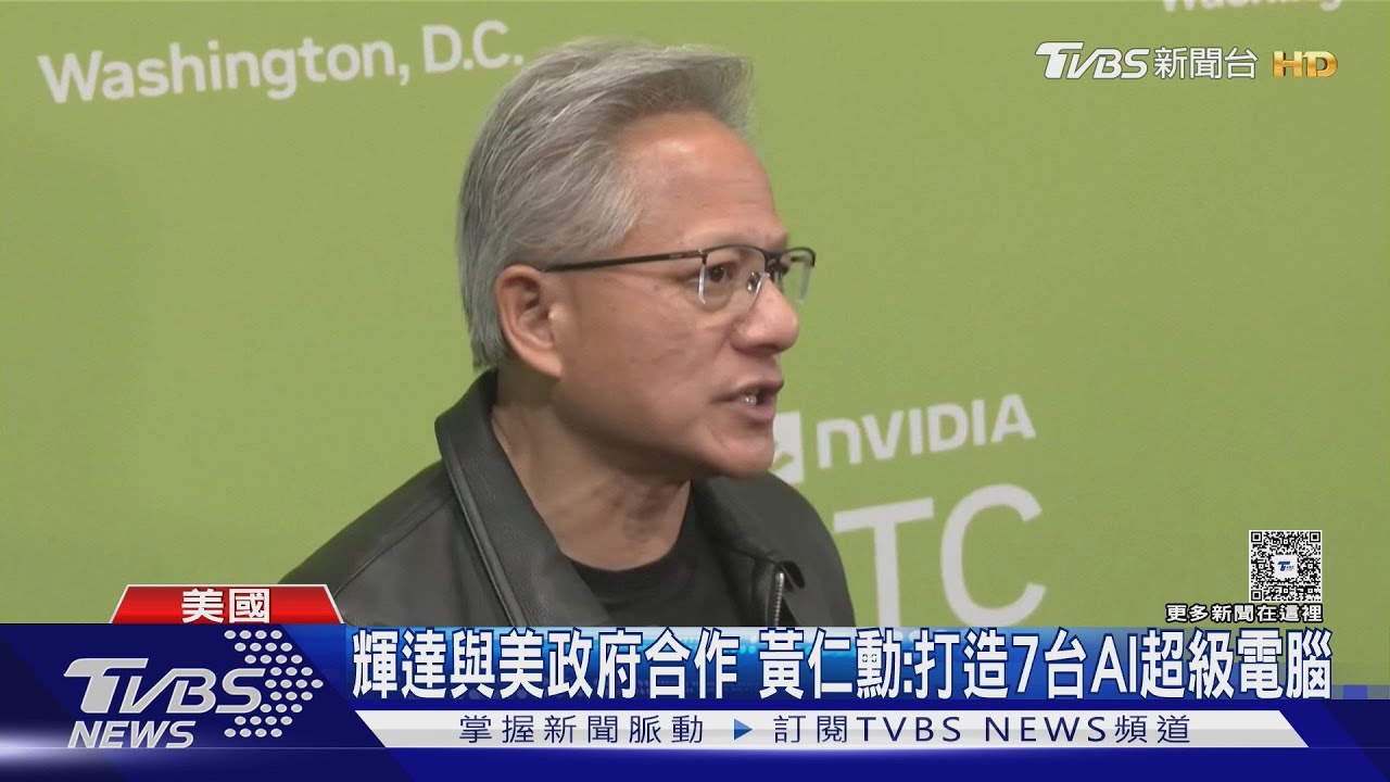 黃仁勳GTC演講!宣布輝達合作Nokia 股價市值漲逼近5兆美元