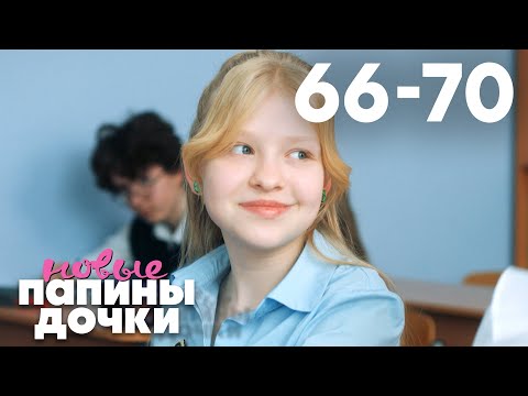 Папины дочки. Новые | Сезон 4 | Серия 66 - 70
