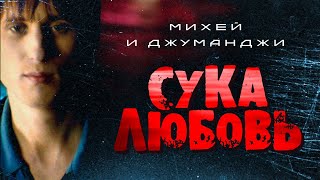 МИХЕЙ и ДЖУМАНДЖИ - Сука любовь | Official Music Video | 1999 | 12+