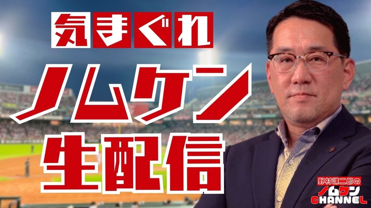 【3/22・生配信】野村謙二郎の気まぐれ生配信！！