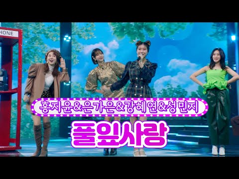 홍지윤&은가은&강혜연&성민지 - 풀잎사랑 화요일은 밤이 좋아 3화 211221 방송