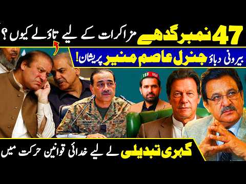 PTI–PMLN Dialogue Begins? | Foreign Pressure on Asim Munir | Is Imran Khan’s Coming?