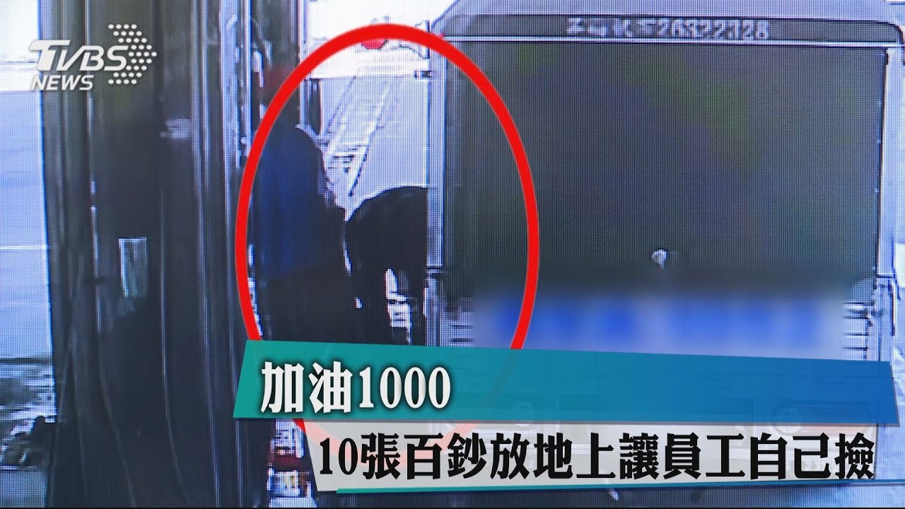 加油1000 10張百鈔放地上讓員工自己撿