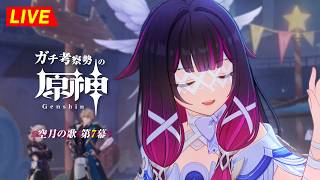 【原神】190日目。第7幕やるぞ！！魔神任務が楽しすぎるぜ！!　空月の歌  第7幕 ・初見考察　※ネタバレ禁止【完全初見】