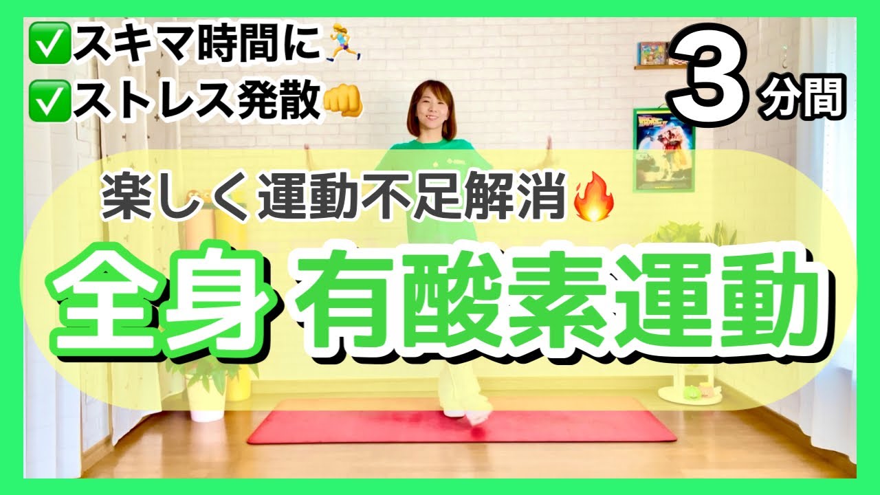 【楽しく動いで運動不足解消！】３分間エアロビクスでスキマ時間を有効活用！