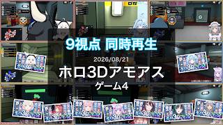 [#ホロ3Dアモアス][9視点同時再生](2026/08/21)ホロ3Dアモアス(ゲーム4)