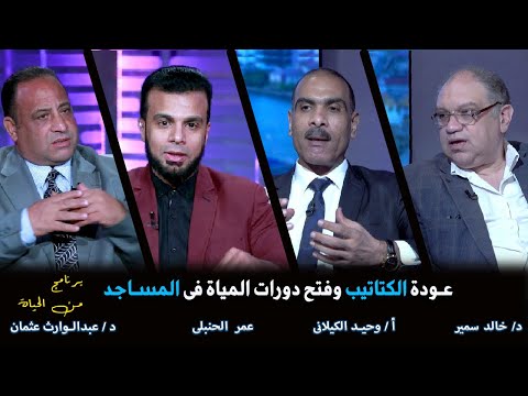 عودة الكتاتيب وفتح دورات المياة فى المساجدعمر الحنبلى د خالد سمير د عبد الوارث عثمان أ وحيد الكيلانى