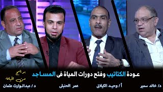 عودة الكتاتيب وفتح دورات المياة فى المساجدعمر الحنبلى د خالد سمير د عبد الوارث عثمان أ وحيد الكيلانى