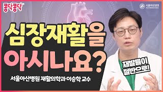 심장재활로 심<b>혈관</b>계 사망률과 재발률을 낮출 수 있다?! 미리보기 썸네일