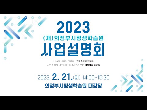 2023 (재)의정부시평생학습원 사업설명회 영상 유튜브 썸네일