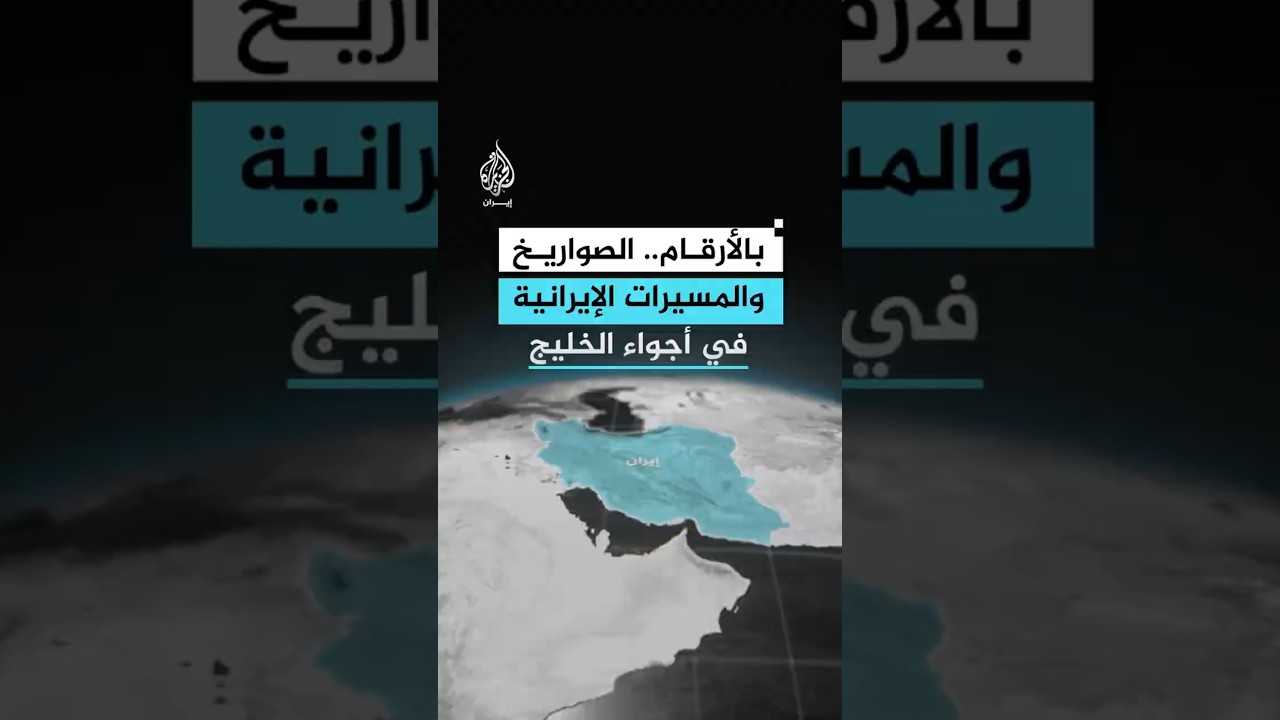 فيديو | بالأرقام.. الصواريخ والمسيرات التي أطلقتها إيران على دول الخليج