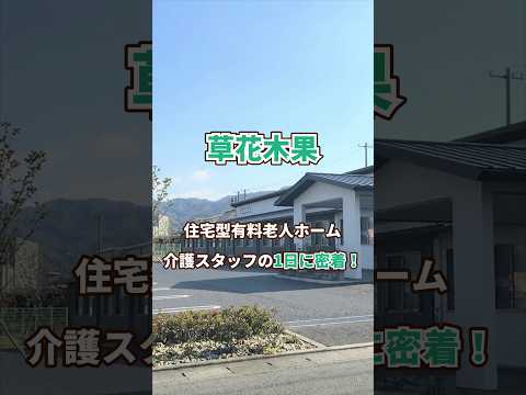 『草花木果』介護職1日密着編