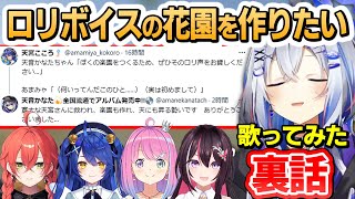 ロリ声の玉手箱を作り上げたかなたんのロリ神歌ってみた裏話【天音かなた/姫森ルーナ/AZKi/天宮こころ/獅子堂あかり/ホロライブ切り抜き】