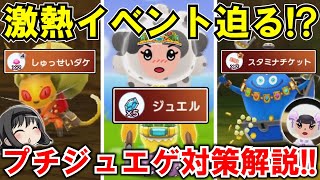 【New 電波人間のRPG FREE！】「プチジュエルゲット」が今月も来るかも⁉激熱イベントの対策を解説‼【電波人間スマホ版】【無課金必見】