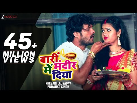 बारीं मंदिर में दिया Barii Mandir Main Diya | Khesari Lal Yadav & Priyanka Singh